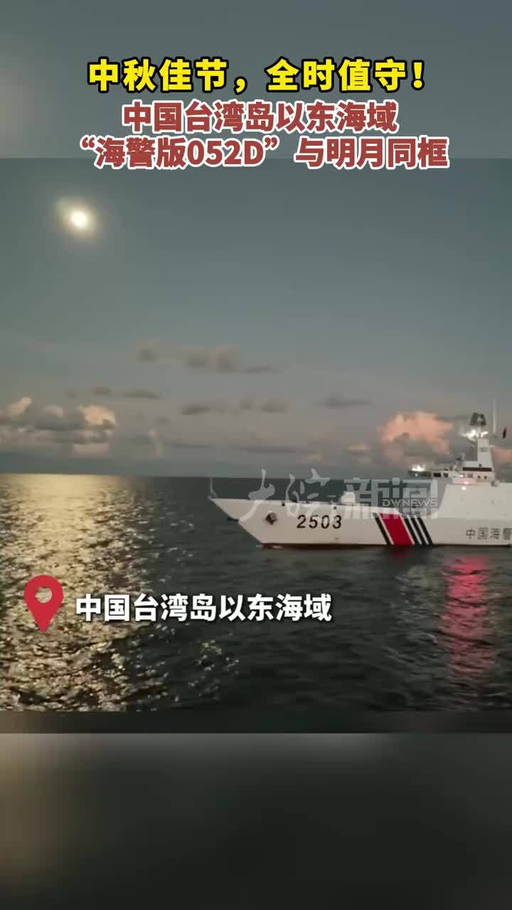 中秋佳节，全时值守！中国台湾岛以东海域，“海警版052D”与明月同框