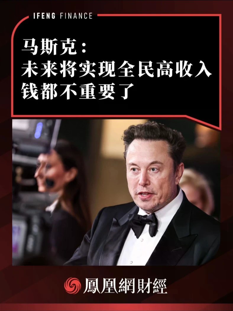 马斯克：未来将实现全民高收入，钱都不重要了