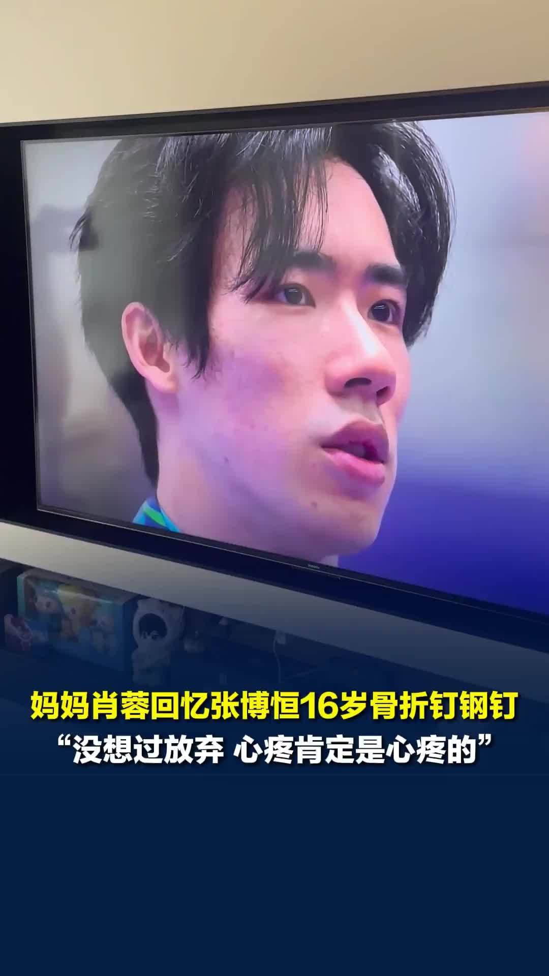 张博恒亚运夺湖南首金！妈妈肖蓉回忆张博恒16岁骨折钉钢钉
