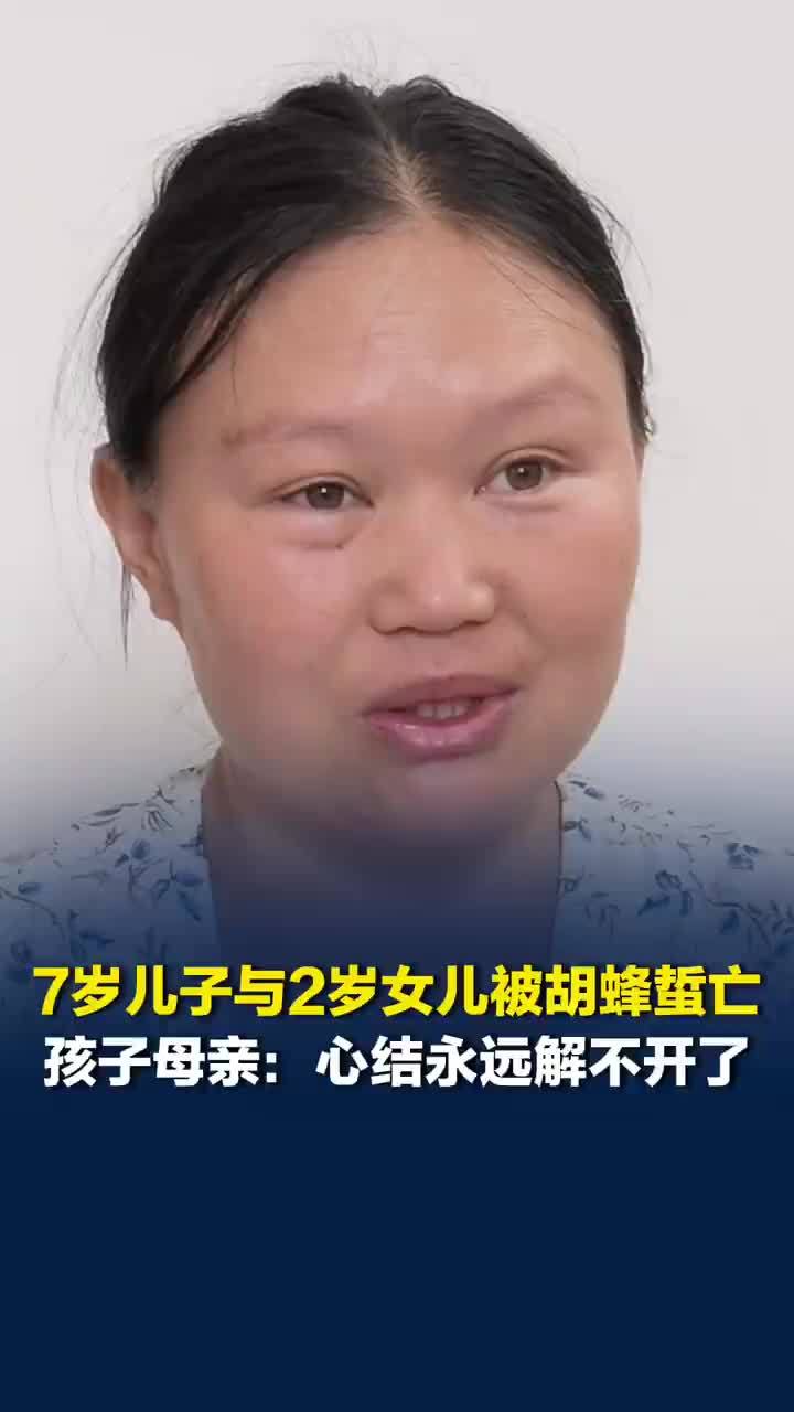 幼童被胡蜂蜇亡母亲悲痛发声