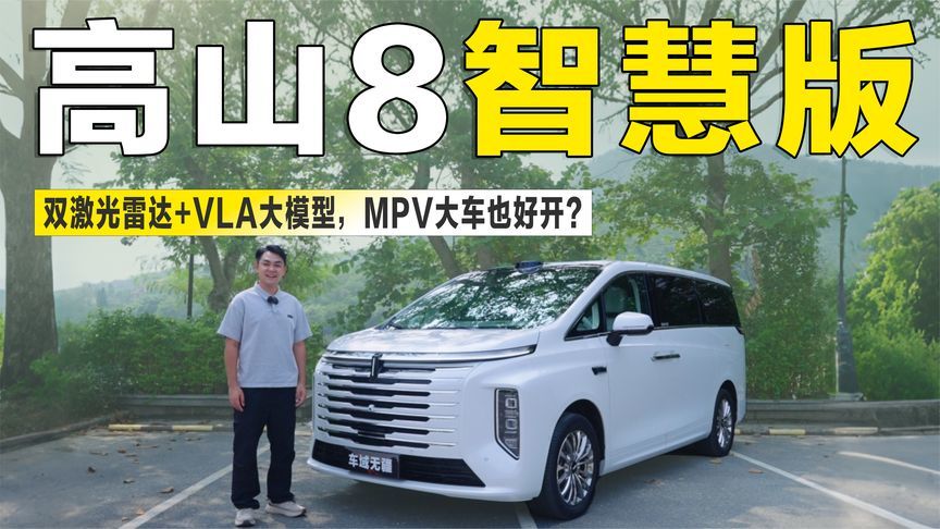 实测高山8智慧版：双激光雷达+VLA大模型，MPV大车也好开？