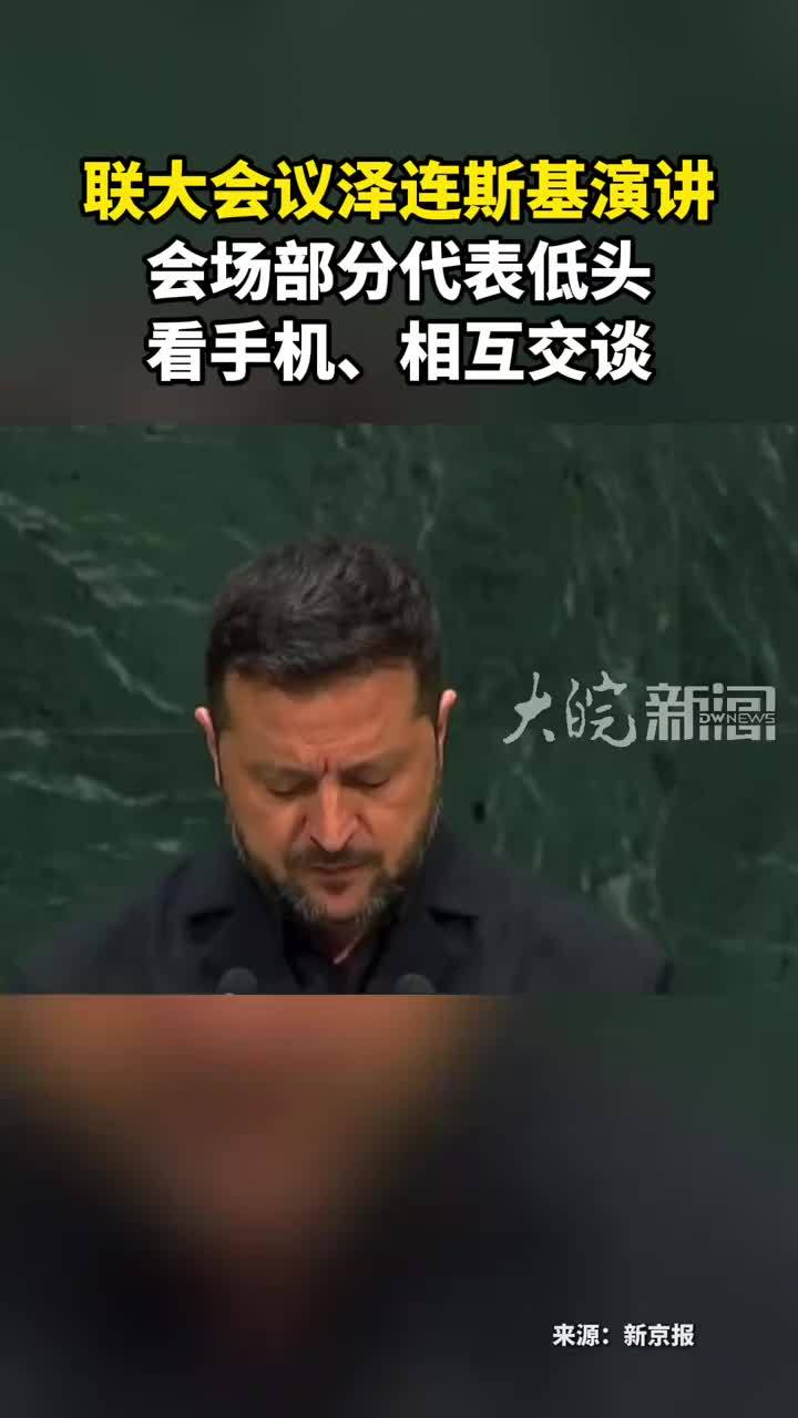 联大会议泽连斯基演讲 会场部分代表低头 看手机、相互交谈
