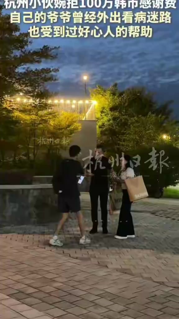杭州小伙婉拒100万韩币感谢费，自己爷爷看病迷路也受到过好心人的帮助