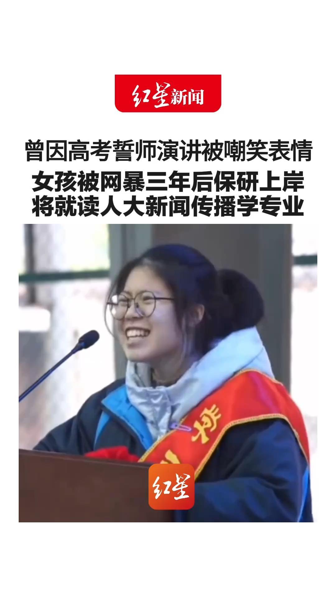 曾因高考誓师演讲被嘲笑表情 女孩被网暴三年后保研上岸 将就读人大新闻传播学专业 网友：你真的很耀眼