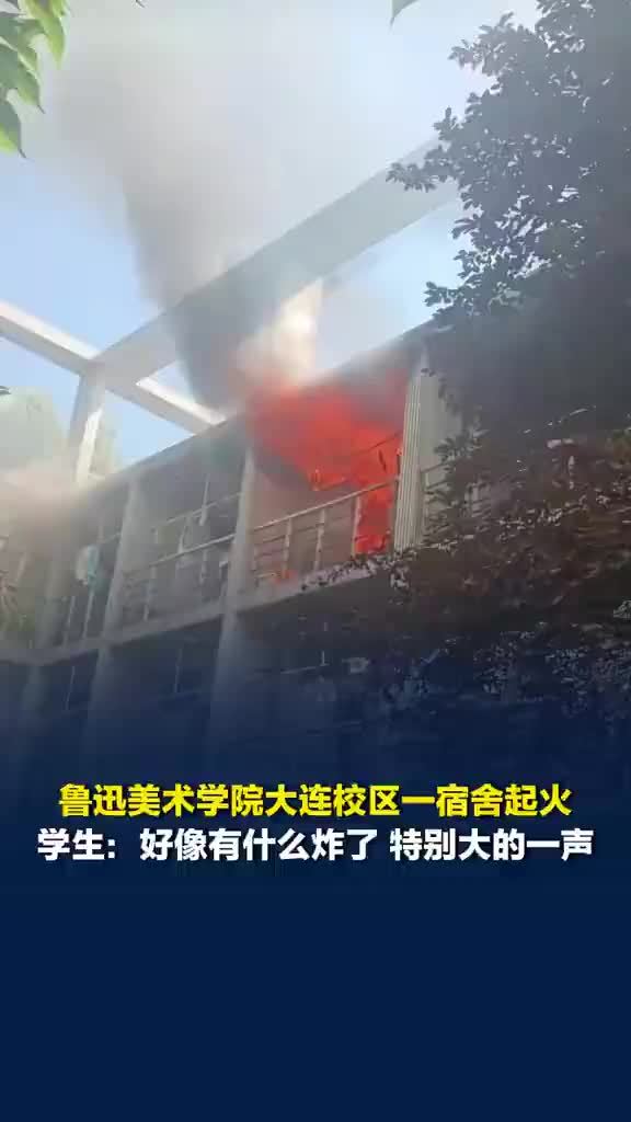 大连一高校宿舍起火宿管学生呼喊疏散，多方回应大连一高校宿舍起火