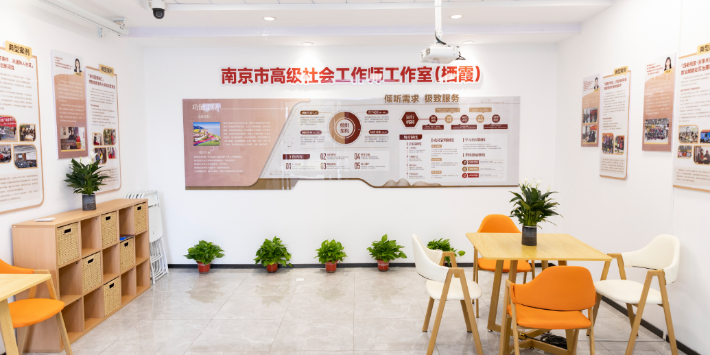 南京首个市级高级社会工作师工作室在栖霞启动