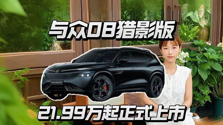 能上赛道的家用SUV，与众08猎影版值吗？