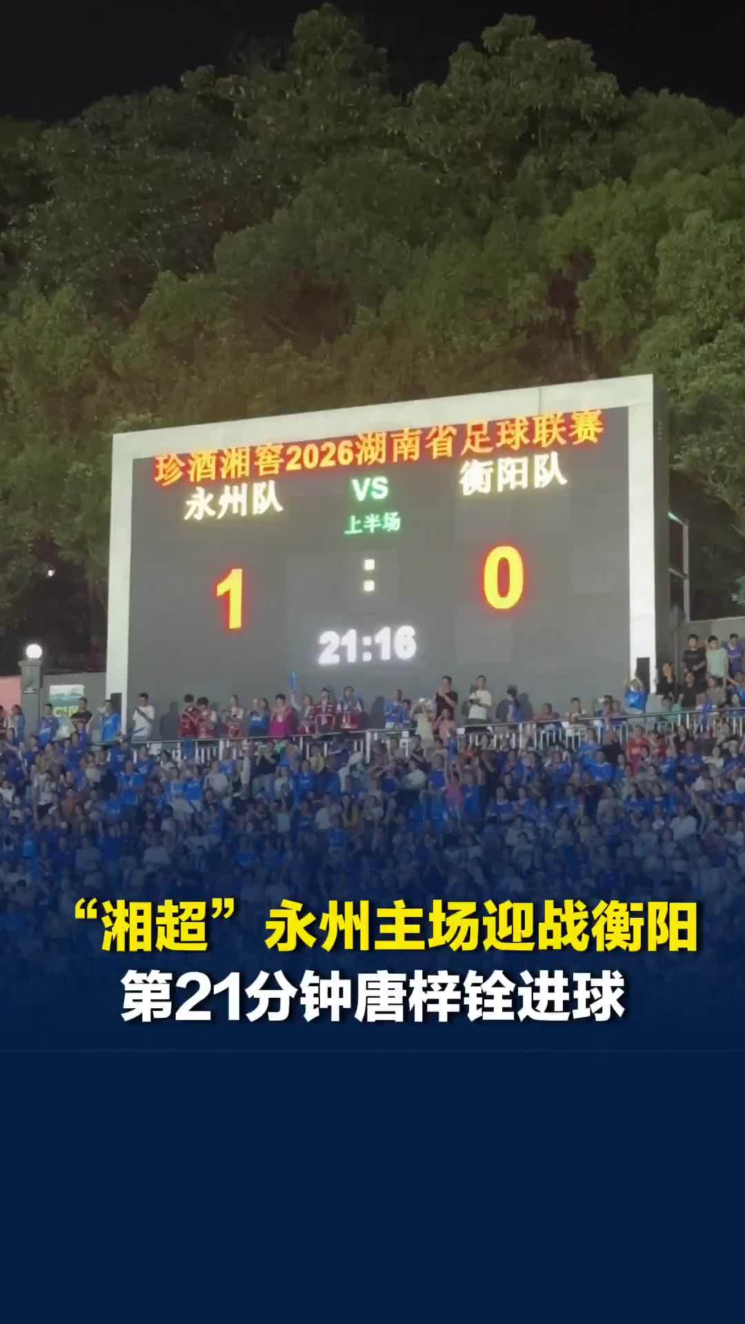 “湘超”永州队主场迎战衡阳队，比赛第21分钟唐梓铨进球