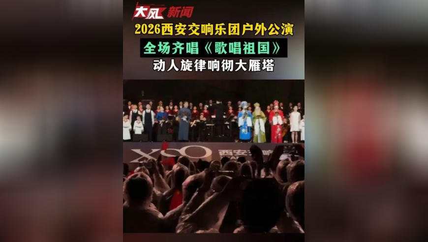 2026西安交响乐团户外公演 全场齐唱《歌唱祖国》 动人旋律响彻大雁塔