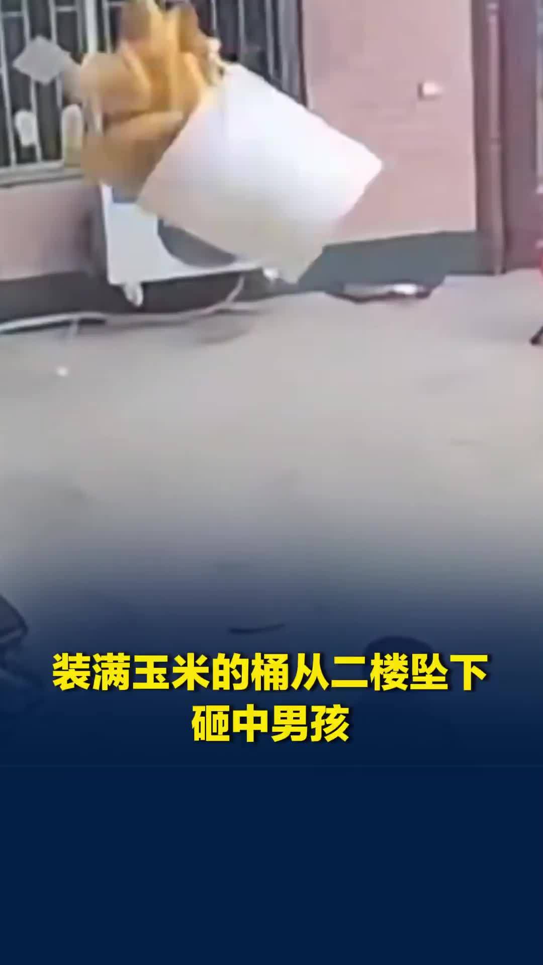 爷爷刚喊完“别在那玩”，装满玉米的桶从二楼坠下砸中男孩，经检查幸无大碍