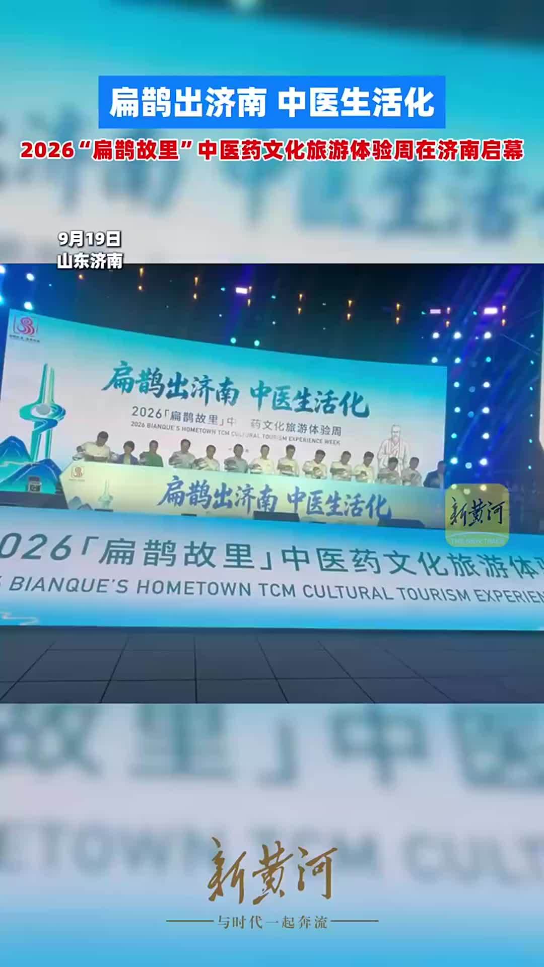 扁鹊出济南 中医生活化 ——2026“扁鹊故里”中医药文化旅游体验周在济南启幕
