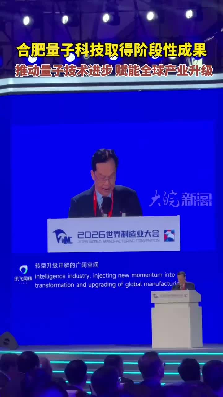 合肥量子科技取得阶段性成果 推动量子技术进步 赋能全球产业升级 #2026世界制造业大会 #媒体原创