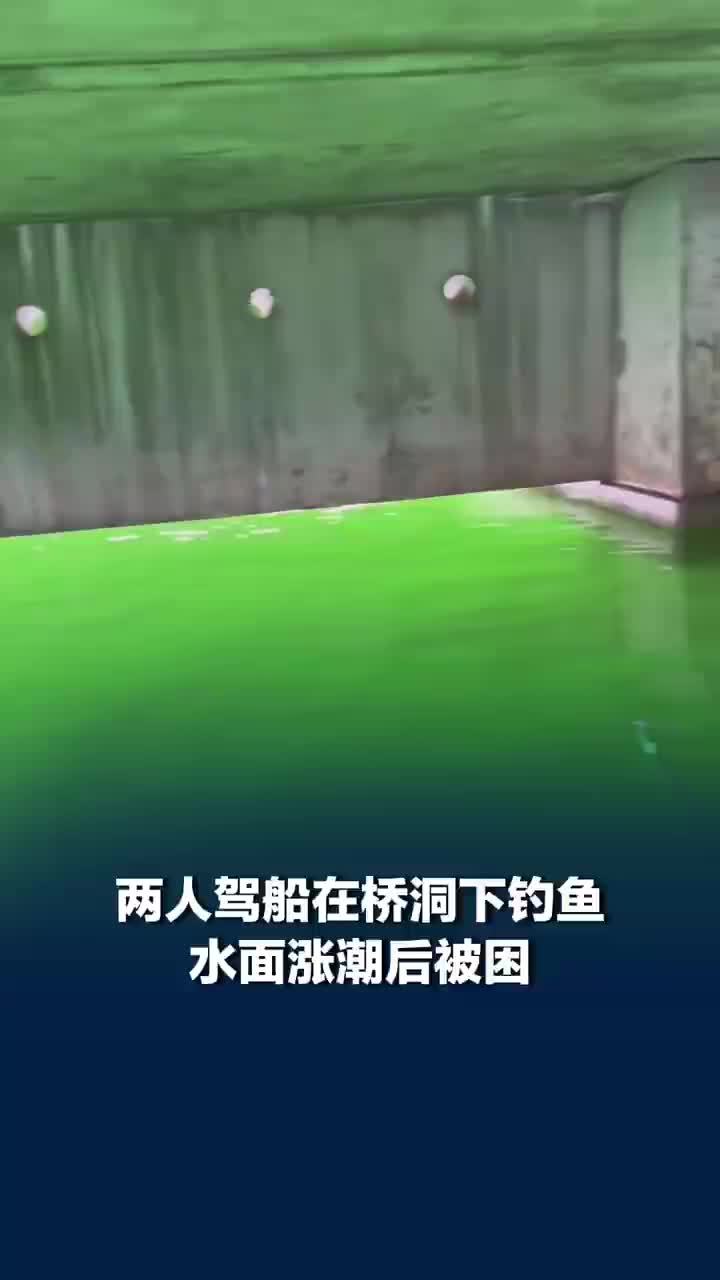 2人驾船在桥洞下钓鱼涨潮后被困，当事人回应桥洞钓鱼涨潮被困：退潮就出来了