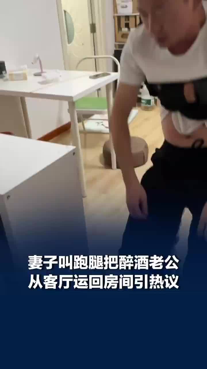 叫跑腿把醉酒老公从客厅运回房间，妻子回应叫跑腿把醉酒老公运回房间