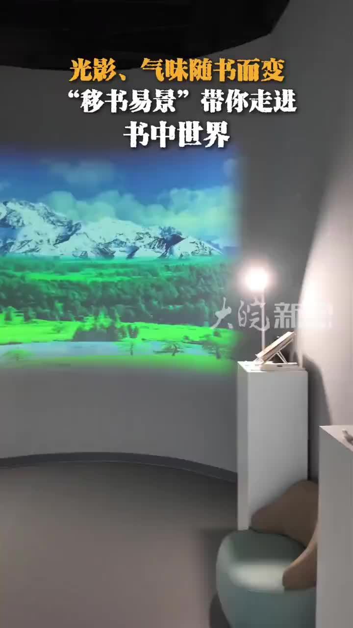 #媒体原创 光影、气味随书而变，“移书易景”带你走进书中世界你有没有想象过这样一个场景？拿起一本书，瞬间就掉进书中的世界。近日，安徽省图书馆就开设了一个能够“移书易景”的沉浸式阅读空间，把这一想象变