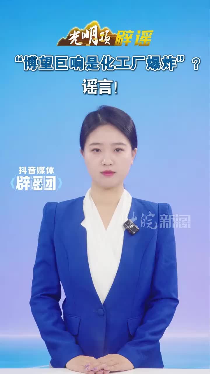 #媒体原创“博望巨响是化工厂爆炸”？谣言！#媒体精选计划 #媒体辟谣团 近日，有网民在短视频平台发布视频，问“我想知道博望刚才那一下巨响是咋了，轰隆一下子”。网民陶某在视频下评论，称是“化工厂爆
