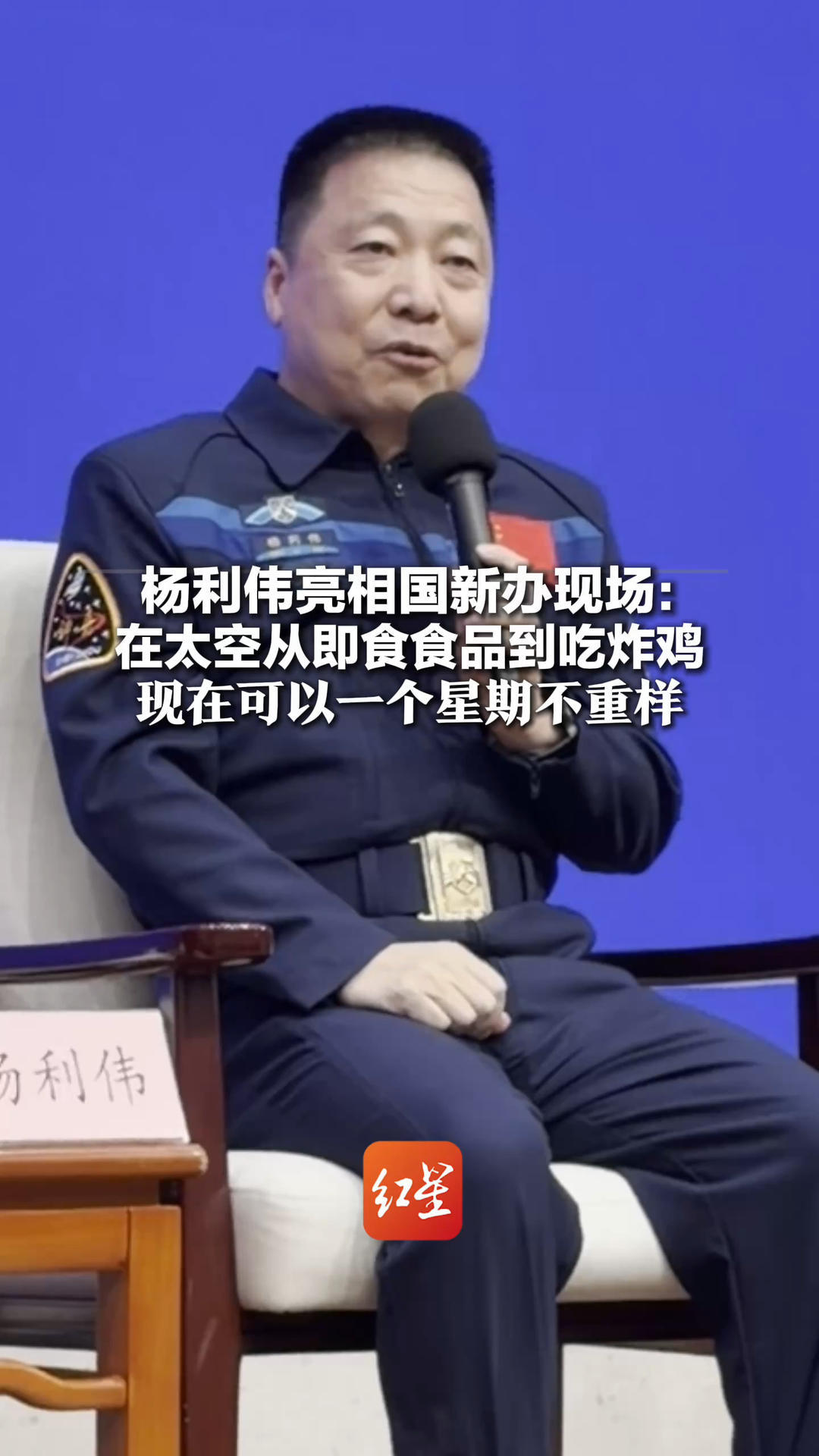 杨利伟亮相国新办现场：在太空从即食食品到吃炸鸡 现在可以一个星期不重样 航天员住的起码是“三室一厅”