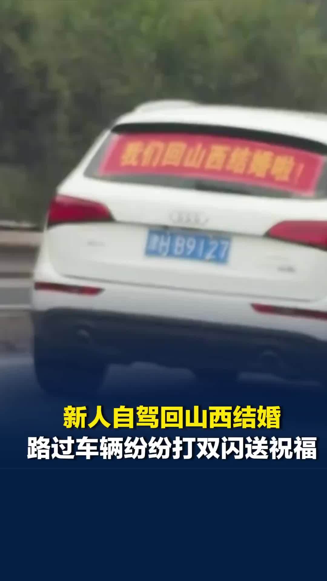 新人自驾回山西结婚，车上贴横幅！路过车辆纷纷打双闪送祝福，还有车自发跟随