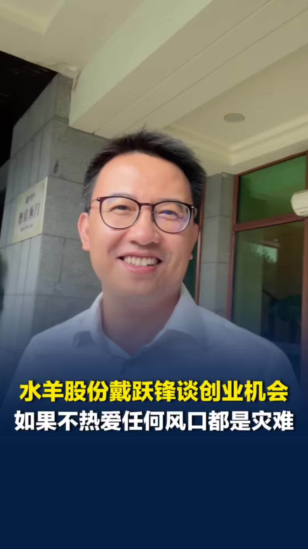 水羊股份戴跃锋谈年轻人创业：本能的热爱一定能找到机会，否则再大的风口都是灾难
