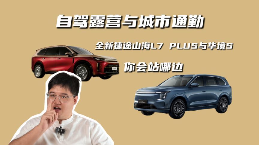 城市通勤与自驾露营，全新捷途山海L7 PLUS与华境S该站哪边？