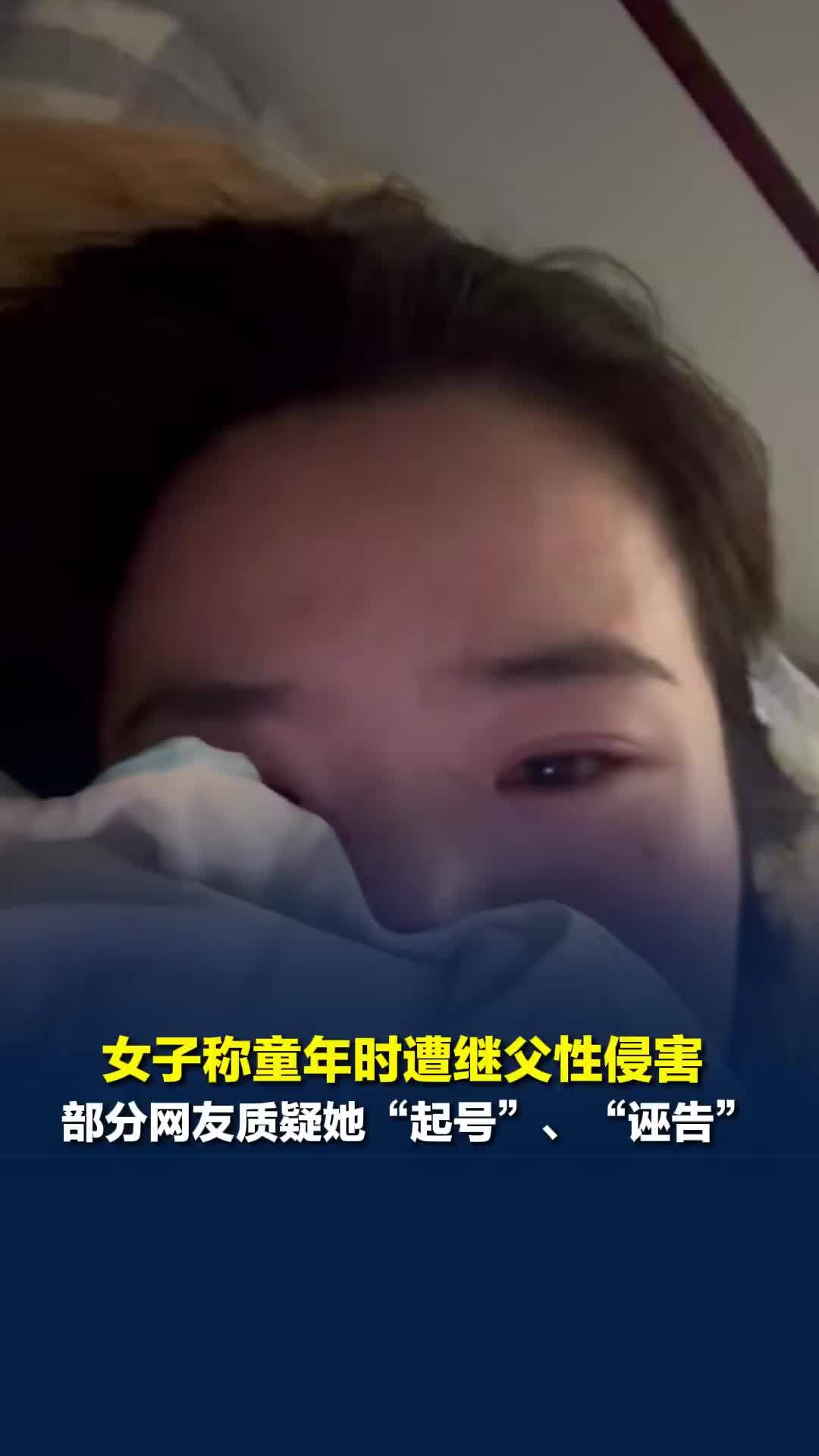 女子称童年时遭继父性侵害，成年后选择报警，部分网友质疑她“起号”“诬告”