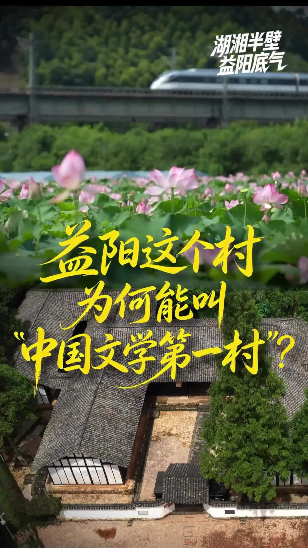 益阳这个村，为何能叫“中国文学第一村”