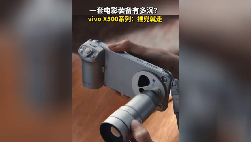 vivo X500系列发布：电影装备做减法，创作自由做加法，一部揣兜就走的手机，抵过过去一整套行头