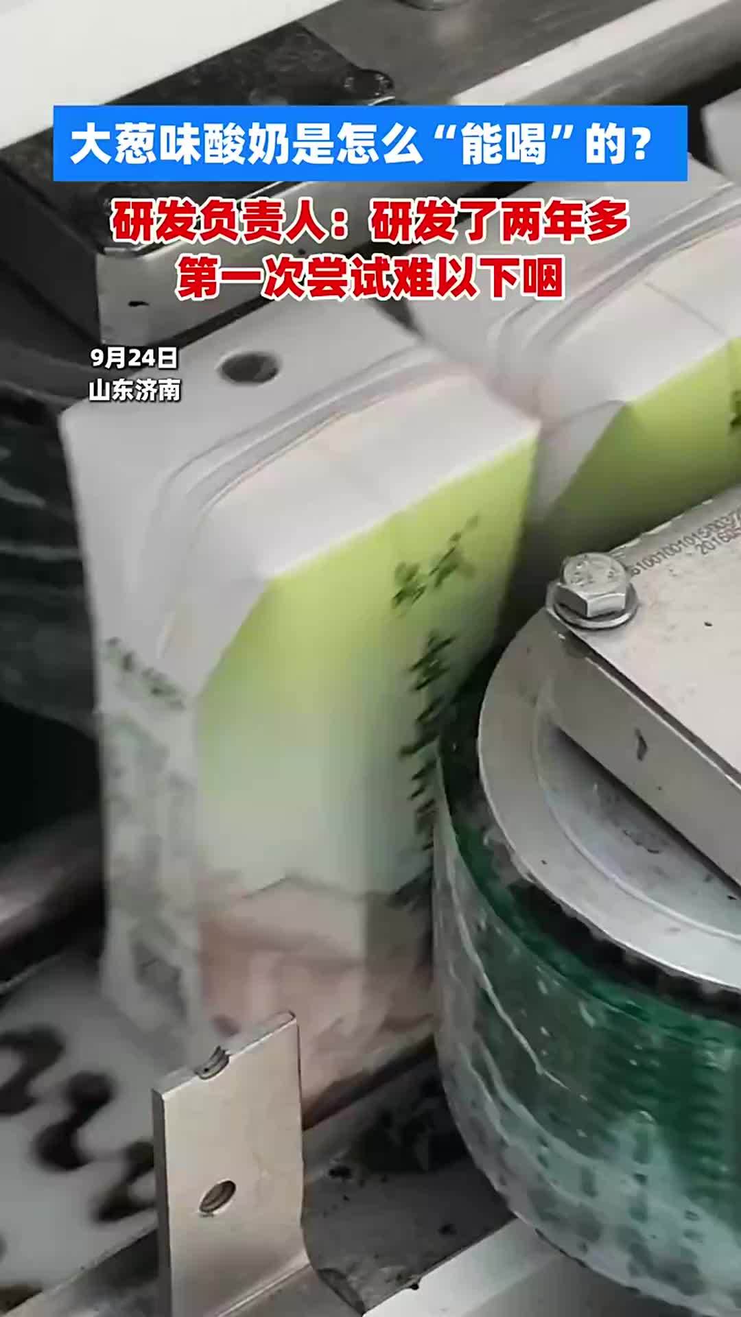 大葱味酸奶是怎么“能喝”的？研发负责人：研发了两年多，第一次尝试难以下咽