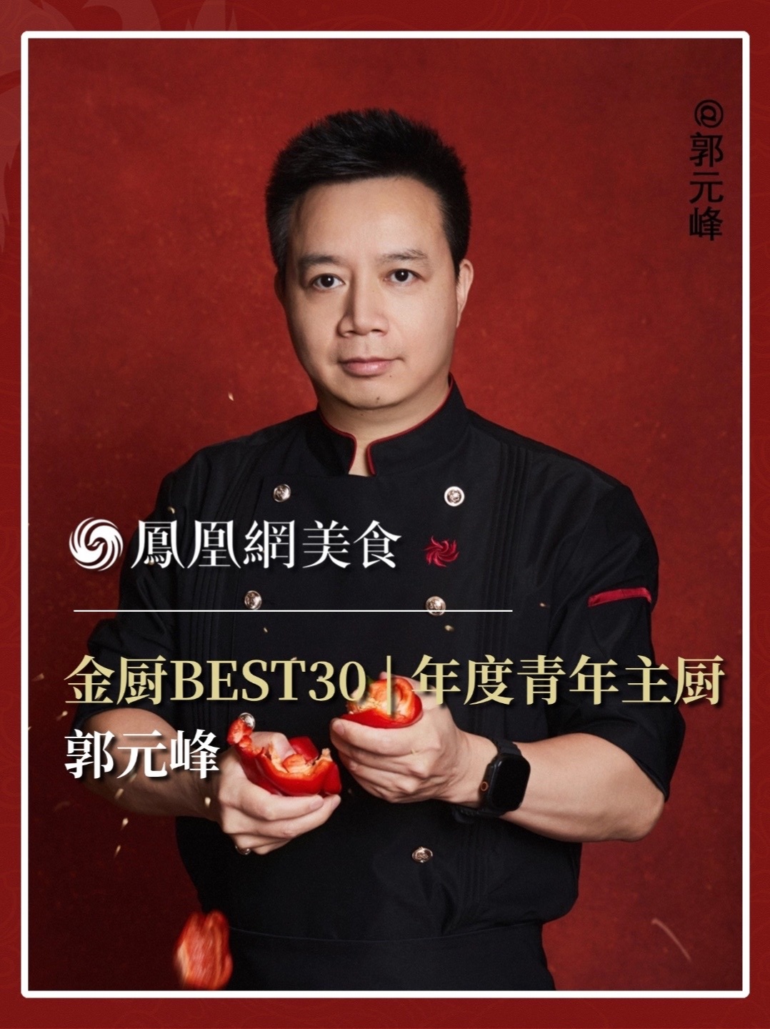他是深圳鹏瑞莱佛士酒店·云璟Yun Jing主厨，从利苑到丽轩，再到七十层云璟之上，葵花鸡是定盘星，富贵虾更见真章。2026金厨BEST30·年度青年主厨正式揭晓，今天认识郭元峰。完整榜单请锁定凤凰网