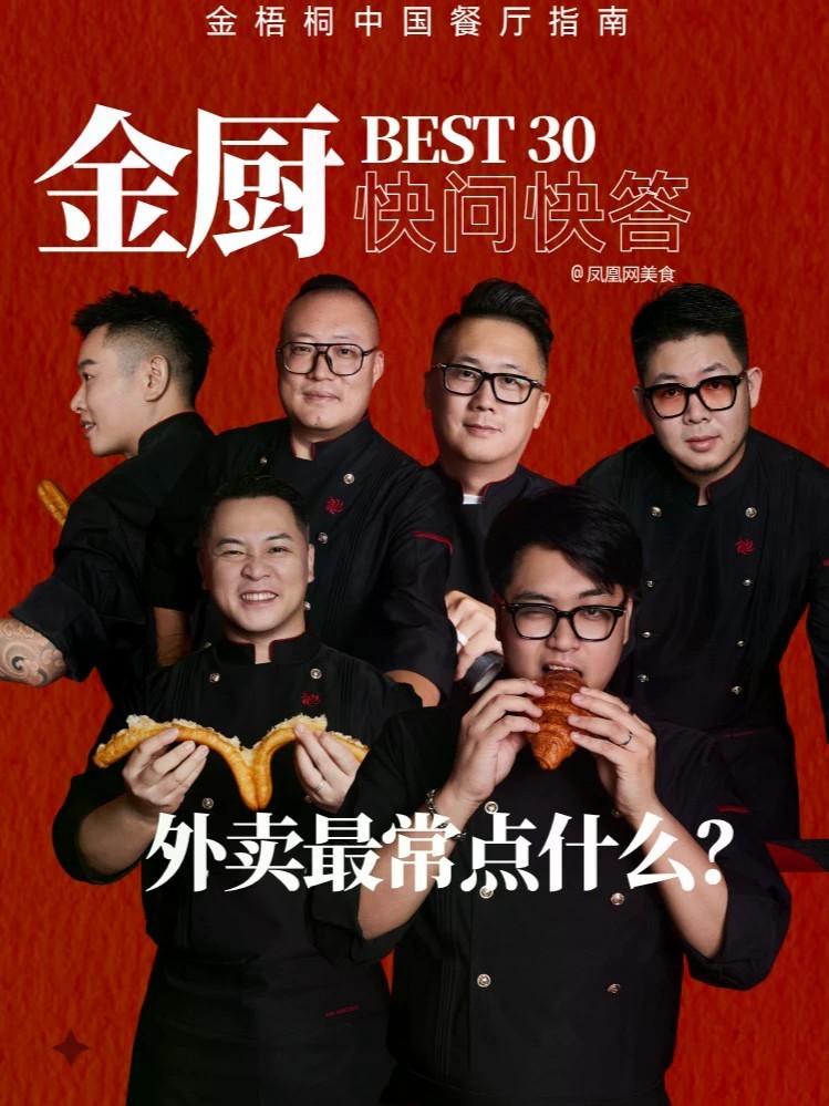 主厨也点外卖吗？我们问了多位年度青年主厨：外卖最常点什么？有人答案超接地气，有人的回答让全场沉默。看完你会发现，他们离我们很近。#金梧桐 #金厨BEST30 #年度青年主厨 #凤凰网美食 #主