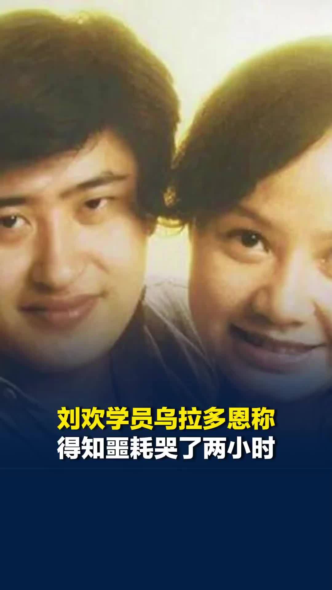 刘欢学员乌拉多恩称得知噩耗哭了两小时：师娘发朋友圈“我永远的爱，永远的痛”