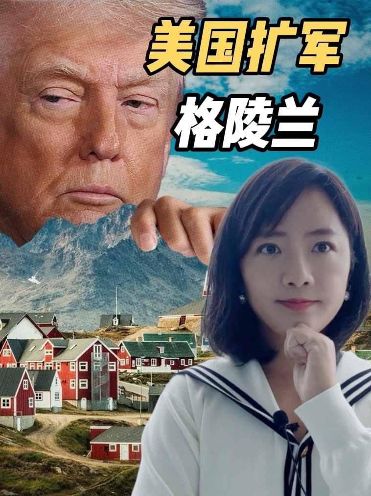特朗普拿下格陵兰岛永久驻军权？将防范非北约国家建军事设施 #格陵兰岛 #美国 #丹麦