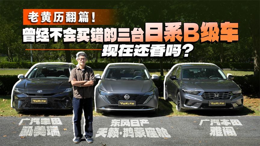 老黄历翻篇！曾经不会买错的三台日系B级车，现在还香吗？