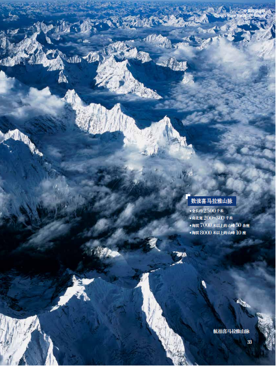 《国家地理百科》中国超级山脉内页