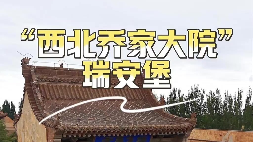沙漠里的西北乔家大院　布局中藏“一品当朝”巧思