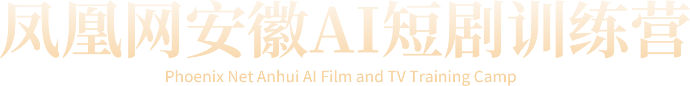 凤凰网安徽AI短剧训练营