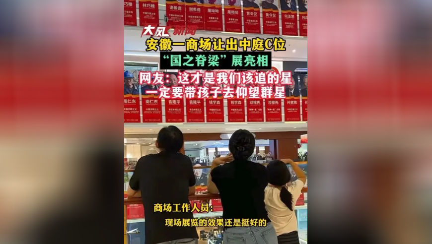 安徽一商场让出中庭C位，“国之脊梁”展亮相！网友：这才是我们该追的星，一定要带孩子去仰望群星