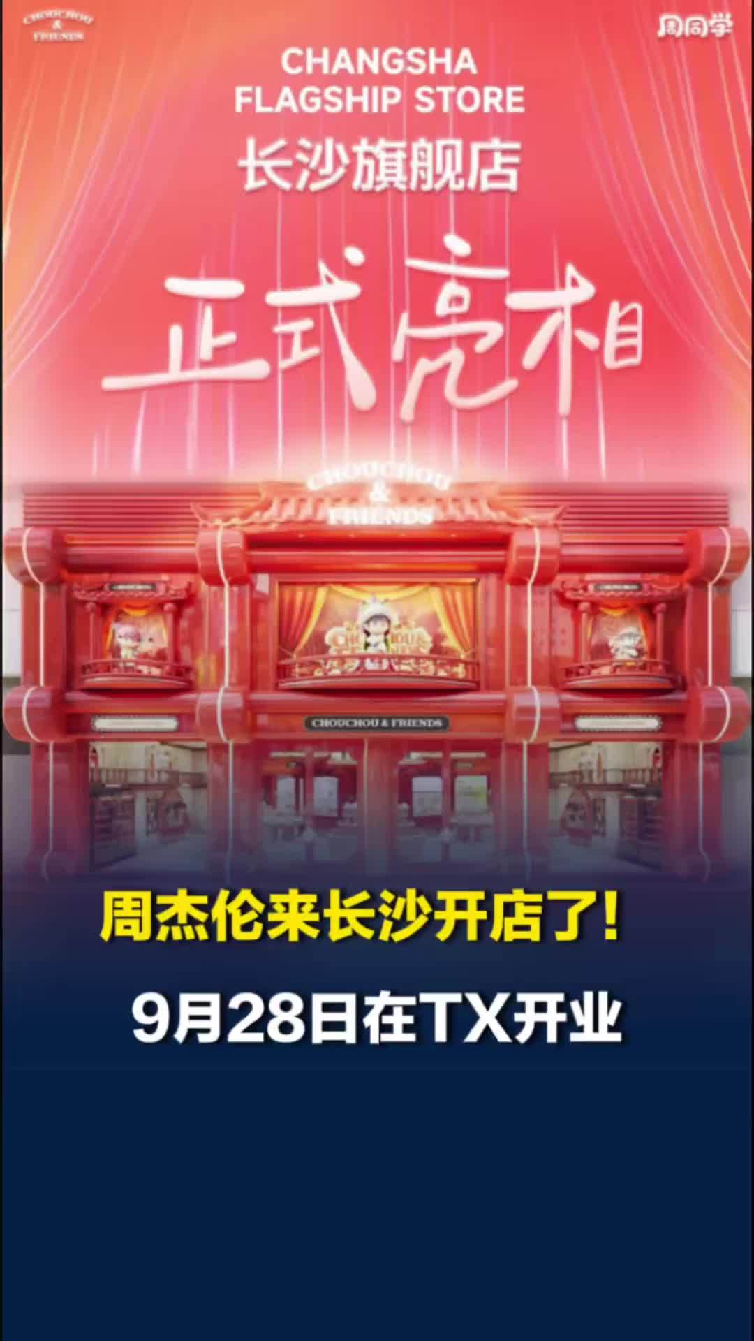 周杰伦来长沙开店了！9月28日开始营业，灵感来自《湘女多情》