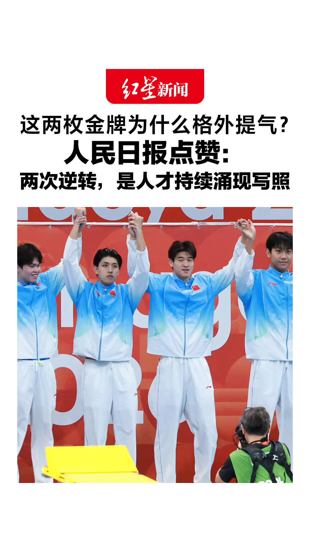 这两枚金牌为什么格外提气？人民日报点赞：两场逆转，两次打破纪录 是中国游泳人才持续涌现的生动写照