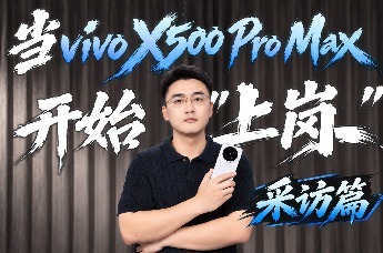 当vivo X500 Pro Max 开始“上岗”：采访篇
