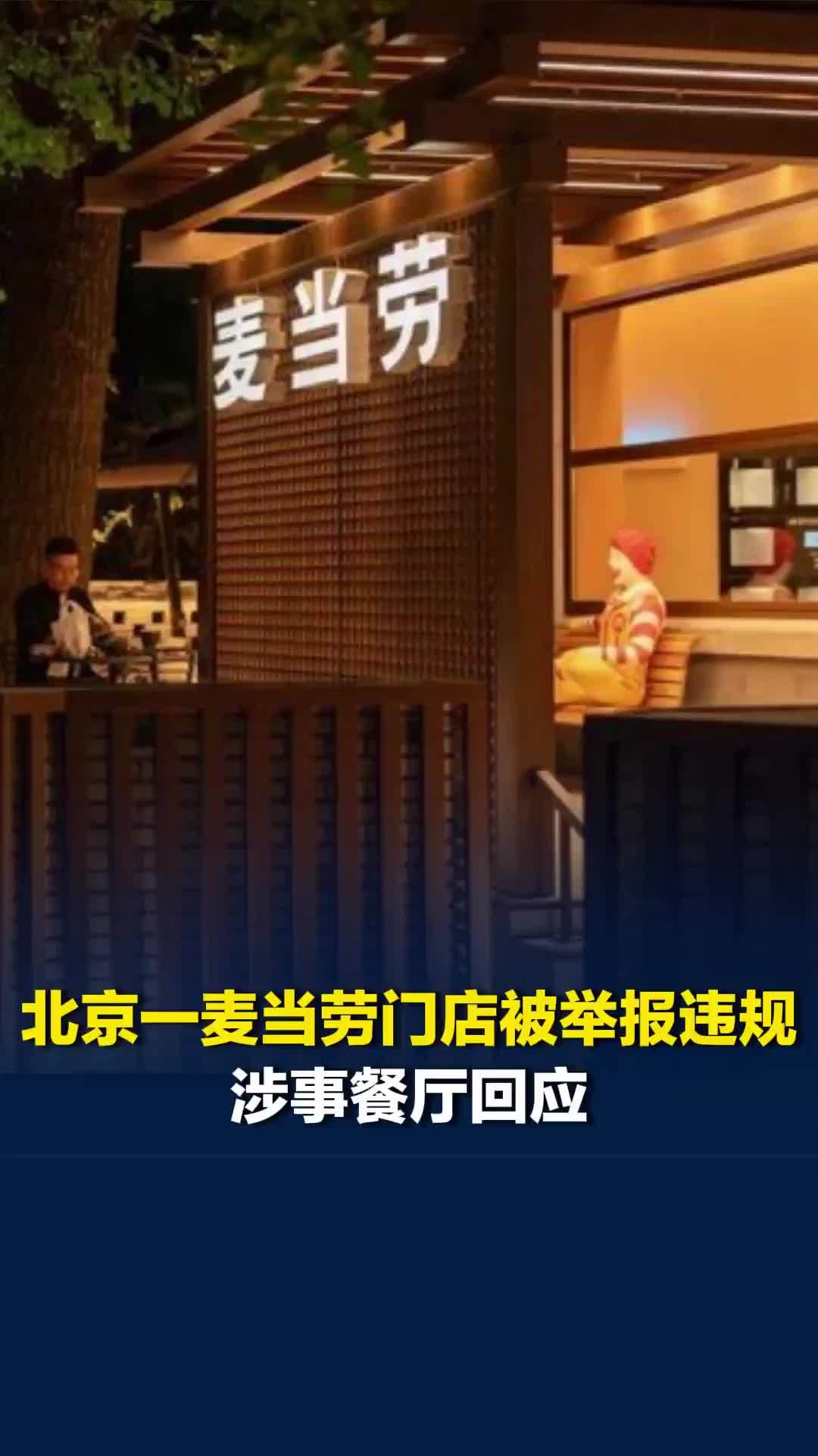 北京一麦当劳门店被举报违规，涉事餐厅回应
