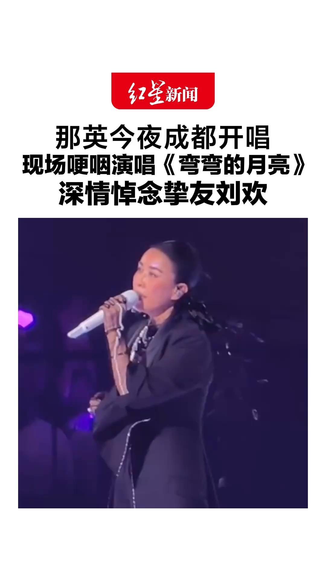那英今夜成都开唱，现场哽咽演唱《弯弯的月亮》，深情悼念挚友刘欢，现场观众：歌声还在，人已远行