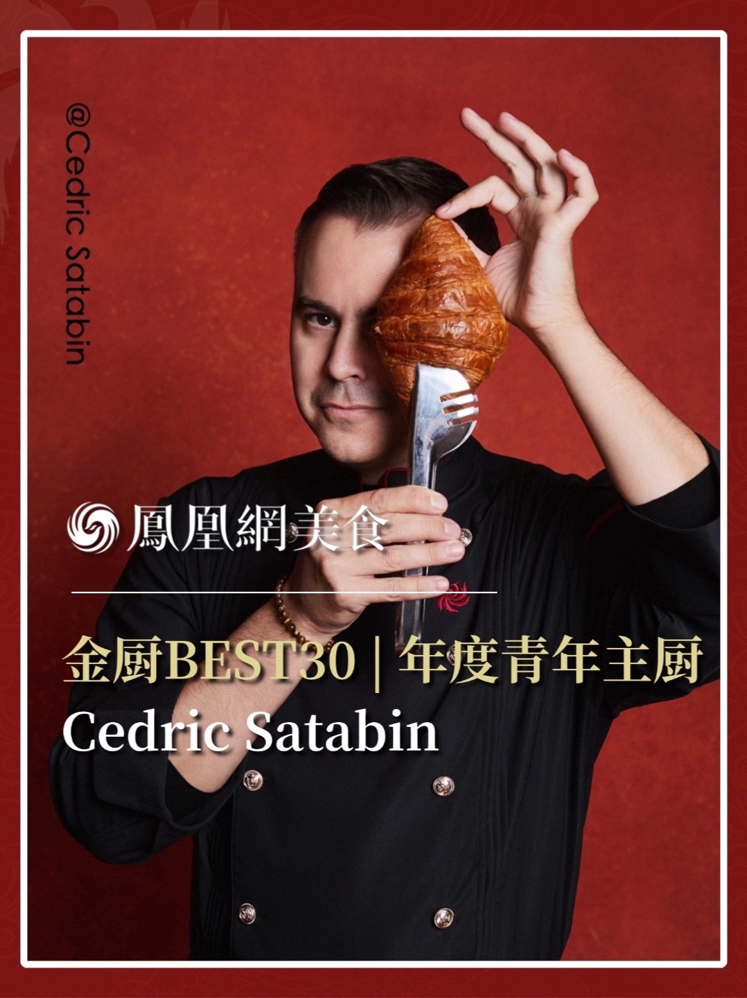 他是澳门新濠天地摩珀斯杜卡斯餐厅主厨，星光熠熠，荣誉等身，以现代方式诠释杜卡斯愿景。2026金厨BEST30·年度青年主厨正式揭晓，今天认识Cedric Satabin。完整榜单请锁定凤凰网美食。#金