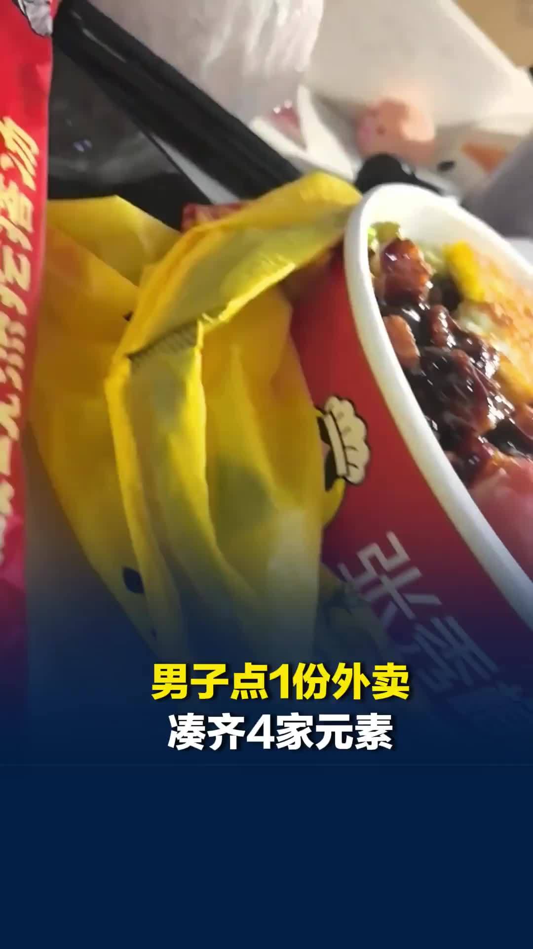男子花10块点1份外卖凑齐4家元素，网友：让你吃到真正的“拼好饭”了