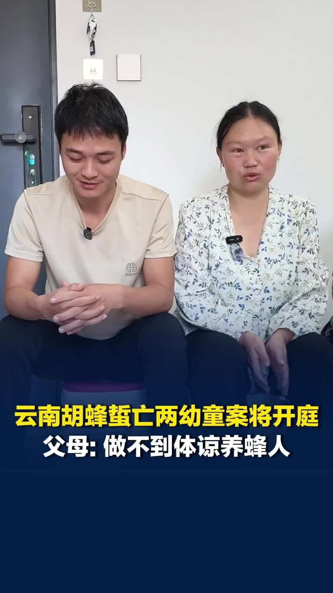 云南胡蜂蜇亡两幼童案21日开庭，被告养蜂人曾称经济窘迫无力赔偿，父母：做不到体谅