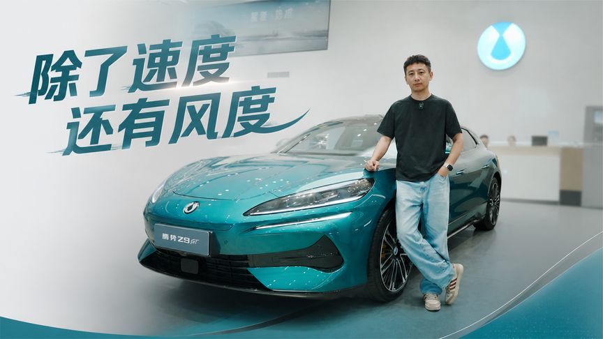 腾势Z9GT：欧洲情调，中国解法