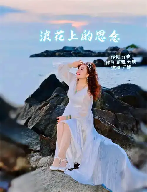 音乐人亓婕新歌《浪花上的思念》隆重上线