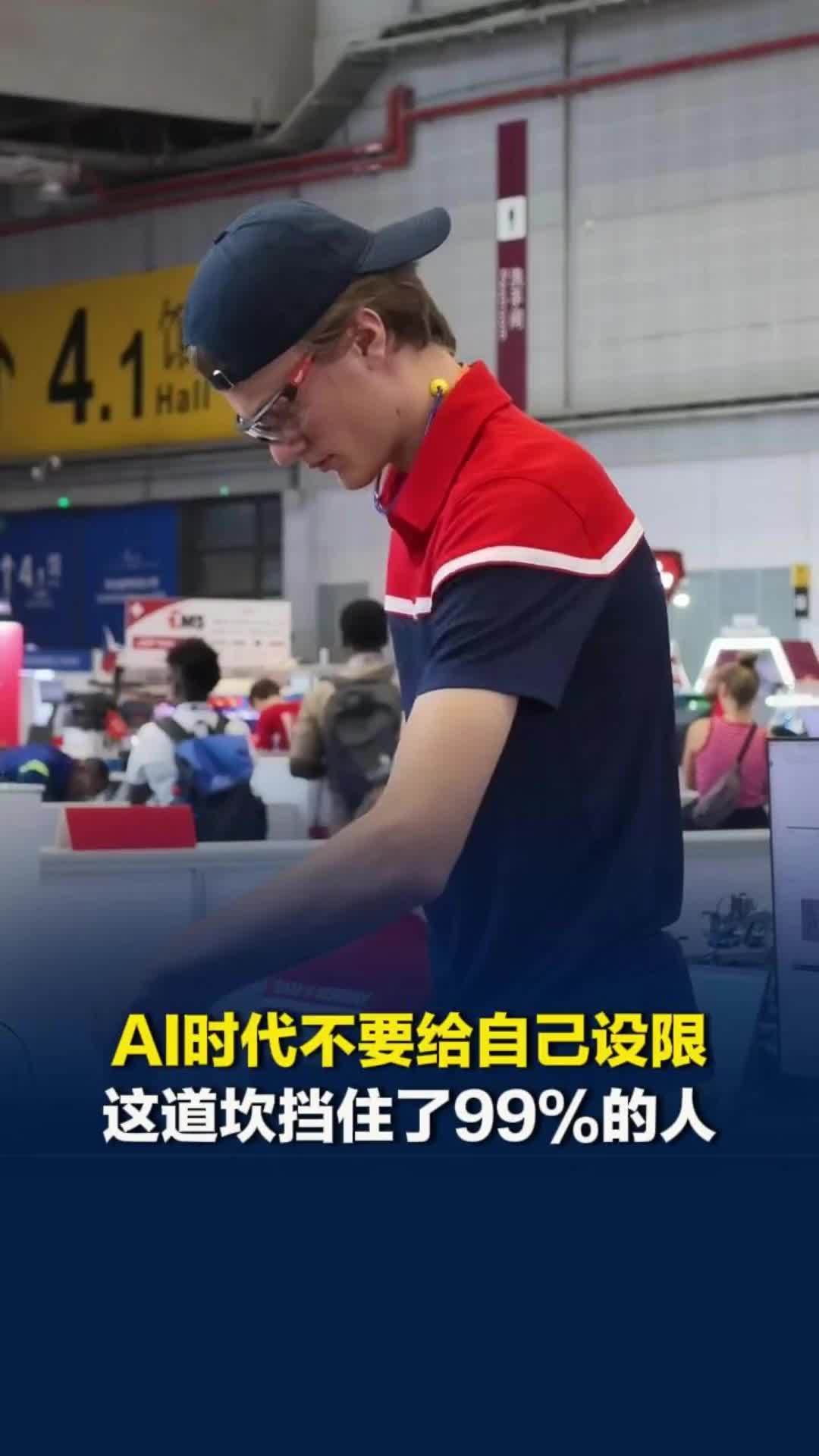 换个角度看世界技能大赛：AI时代不要给自己设限，这道坎挡住了99%的人