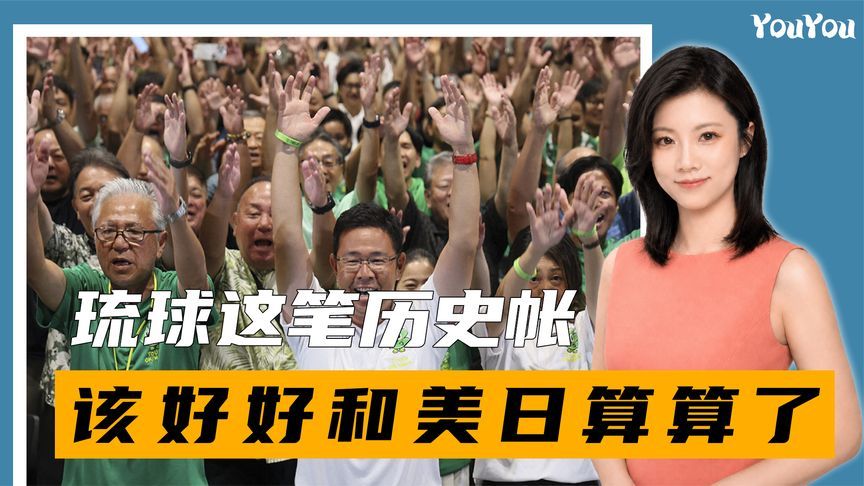 危险信号已经出现，琉球这笔历史帐，该好好和美日算算了