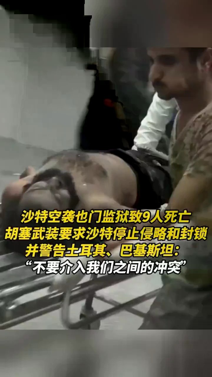 沙特空袭也门监狱致9人死亡，胡塞武装要求沙特停止侵略和封锁